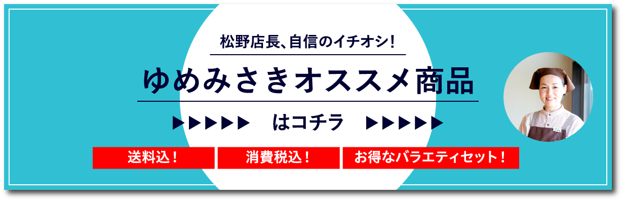 ゆめみさき オススメ商品